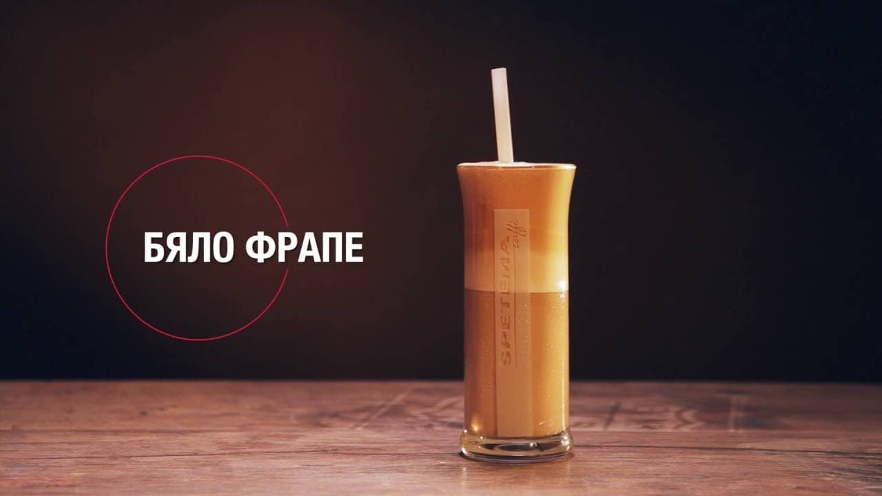 Бяло фрапе с вкус